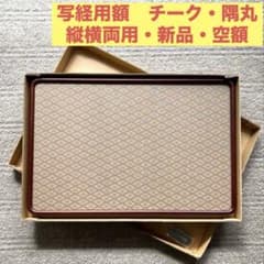 写経額★隅丸★チーク★縦横両用★写経用額★書道用額縁★空額★和額★木製フレーム 写経額☆隅丸☆チーク☆縦横両用☆写経用額☆書道用額縁☆空額☆和額