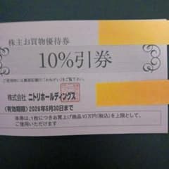 ニトリ株主優待券のサムネイル