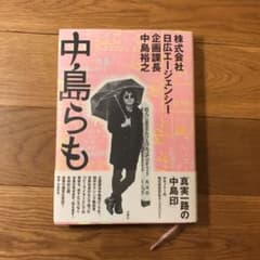株式会社日広エージェンシー企画課長中島裕之のサムネイル
