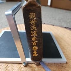 観世流謡曲百番集　良品のサムネイル