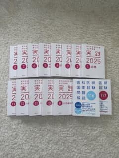 実践 2025 1-13 + 116.117回歯科医師国家試験問題集 実践 2025 1-13 + 116.117回歯科医師国家試験問題集 - メルカリ
