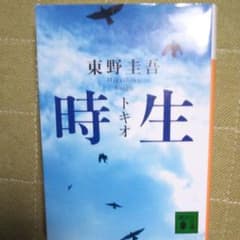 時生のサムネイル