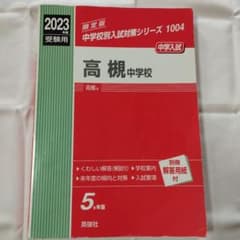 高槻中学校 2023年度受験用のサムネイル