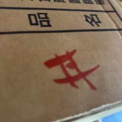 専用　丼のサムネイル