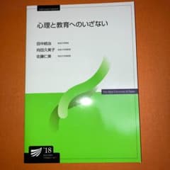 心理と教育へのいざないのサムネイル