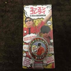 8.6秒バズーカー ラッスンゴレライ キーホルダーのサムネイル