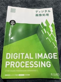 ディジタル画像処理 = Digital image processingのサムネイル