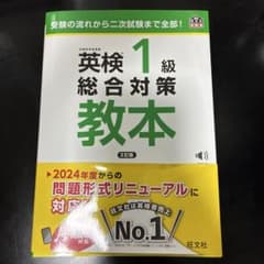 英検1級総合対策教本 : 文部科学省後援のサムネイル