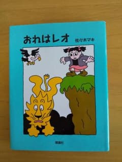 おれはレオ 佐々木マキ 理論社のサムネイル