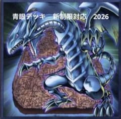 遊戯王 OCG デュエルモンスターズ ブルーアイズ デッキ 新制限対応