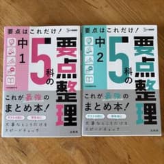 中1・中2 5科の要点整理 2冊セット　受験のサムネイル
