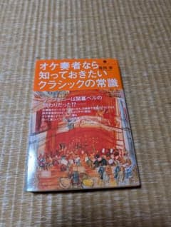 オケ奏者なら知っておきたいクラシックの常識のサムネイル