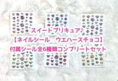 【レア】スイートプリキュア ネイルシール 6種コンプリートセットのサムネイル