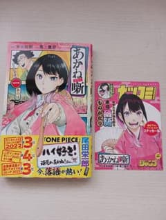 あかね噺1巻ステッカー付きのサムネイル