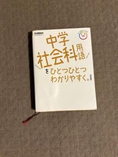 中学社会科用語をひとつひとつわかりやすく。のサムネイル