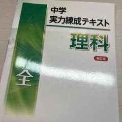 中学実練成テキスト 理科のサムネイル