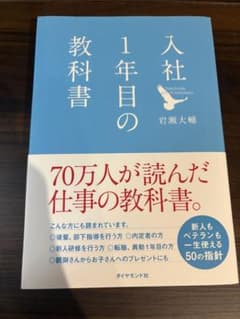 入社1年目の教科書 岩瀬大輔のサムネイル