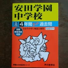 平成30年度用　安田学園中学受験 過去問のサムネイル
