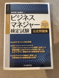 ビジネスマネージャービジネスマネジャー検定試験　2022年　問題集もんのサムネイル
