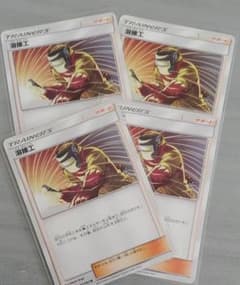 ポケモンカード 溶接工　四枚セットのサムネイル