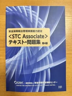 安全保障輸出管理実務能力認定 STC Associateテキスト・問題集 第4版のサムネイル
