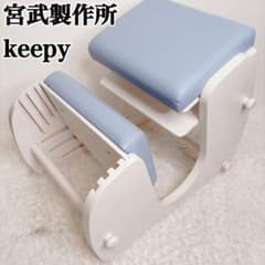 keepy キーピィ 宮武 プロポーションチェア 姿勢矯正 バランス椅子