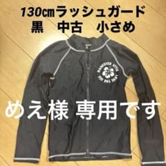 130㎝ラッシュガード 黒　中古　小さめのサムネイル