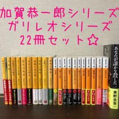 帯付き☆ばら売り可☆東野圭吾 ガリレオシリーズ 加賀恭一郎シリーズ22