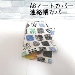 ⭐︎様専用　連絡帳カバー A6ノートカバー ✤ハンドメイド✤のサムネイル