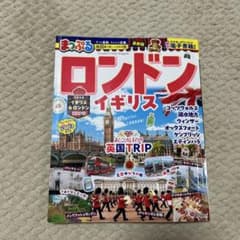 まっぷる ロンドン イギリス 最新版 旅行ガイドブックのサムネイル