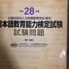 平成28年度 日本語教育能力検定試験 試験問題のサムネイル