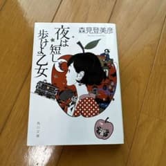 夜は短し歩けよ乙女のサムネイル