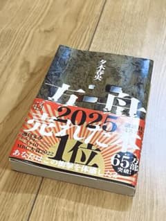 方舟 夕木春央 講談社文庫のサムネイル