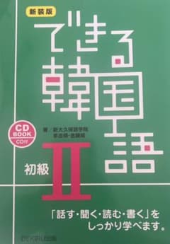 できる韓国語 「話す・聞く・読む・書く」をしっかり学べます。 初級2 CD B…のサムネイル