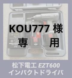 ナショナルインパクトドライバーEZT600　他 National 松下電工 充電式インパクトドライバ EZT600充電器付セット