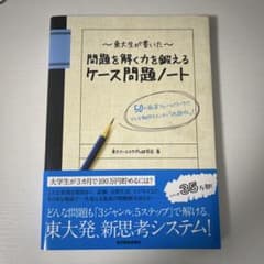 東大生が書いた問題を解く力を鍛えるケース問題ノート : 50の厳選フレームワー…のサムネイル