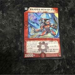 ボルメテウスサファイアドラゴン デュエマのサムネイル