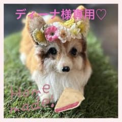 羊毛フェルト　犬　　ディーナ様専用のサムネイル