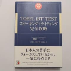 TOEFL iBT TEST スピーキング+ライティング完全攻略 CD付きのサムネイル