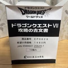 ドラゴンクエスト攻略の古文書ワンボックスのサムネイル