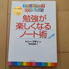 勉強が楽しくなるノート術 : マインドマップfor kidsのサムネイル