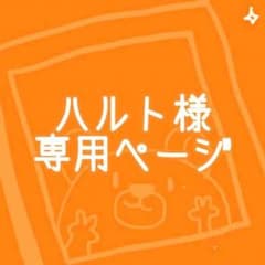 ハルト様専用のサムネイル