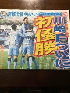 川崎フロンターレ 優勝 号外のサムネイル
