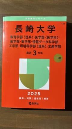長崎大学 教育学部 医学部他 2025年版 赤本のサムネイル