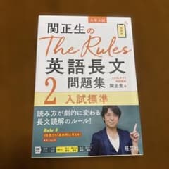 関正生のThe Rules英語長文問題集 : 大学入試 2のサムネイル