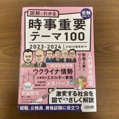 図解でわかる時事重要テーマ100 2023-2024のサムネイル