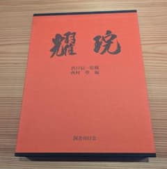 出口王仁三郎 耀盌 写真集 田中信一監修 国書刊行会 - メルカリ