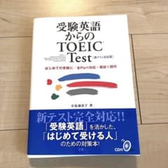 受験英語からのTOEIC Testのサムネイル