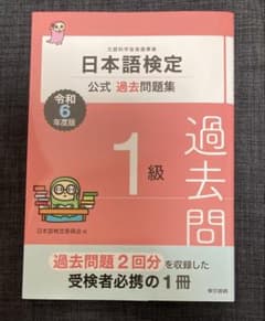 日本語検定公式過去問題集 1級 令和6年度版のサムネイル