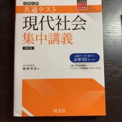 共通テスト現代社会集中講義のサムネイル